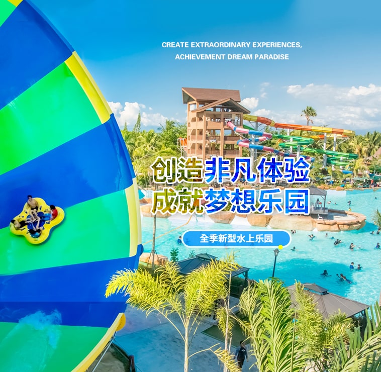 創造非凡游樂體驗，成就夢想水上樂園